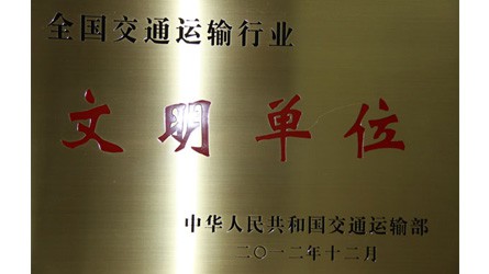 交通運(yùn)輸部文明單位獎牌