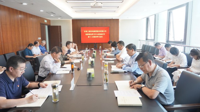 甘肅工程咨詢集團召開黨委理論學(xué)習(xí)中心組2021年第十二次集體學(xué)習(xí)會議