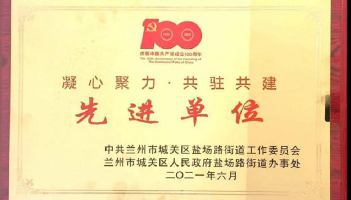 規(guī)劃設(shè)計院第一黨支部榮獲“凝心聚力·共駐共建”先進單位榮譽稱號