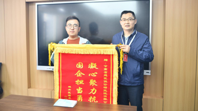 凝心聚力抗疫情  國企擔當勇作為:酒泉路街道向甘肅省建筑設(shè)計研究院有限公司贈送錦旗