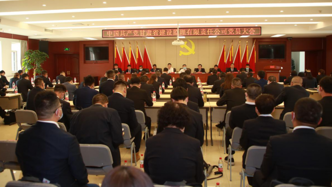 奮力邁進(jìn)新征程 譜寫發(fā)展新篇章：中國共產(chǎn)黨甘肅省建設(shè)監(jiān)理有限責(zé)任公司召開黨員大會(huì)