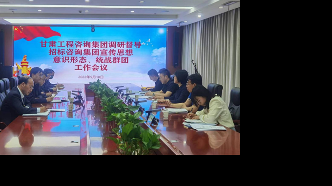 甘肅工程咨詢集團(tuán)開展宣傳思想、意識形態(tài)、統(tǒng)戰(zhàn)群團(tuán)、信訪維穩(wěn)等工作調(diào)研督導(dǎo)