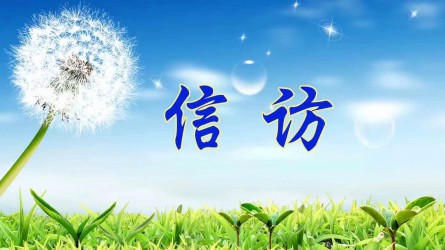 【圖解信訪工作條例④】信訪事項如何辦理？需要注意這些方面