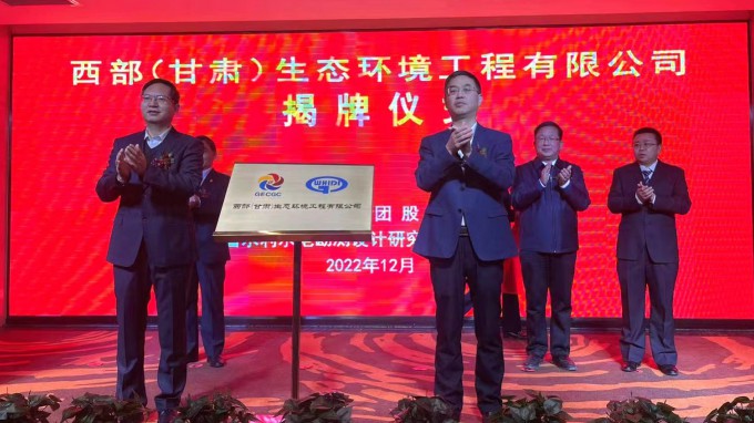 甘肅工程咨詢集團舉行西部（甘肅）生態(tài)環(huán)境工程有限公司揭牌儀式