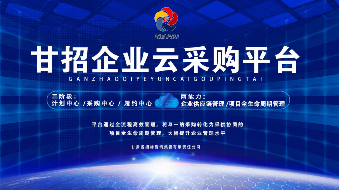 成功晉級(jí)決賽！快來(lái)為“甘招企業(yè)云采購(gòu)平臺(tái)”投上寶貴的一票吧！