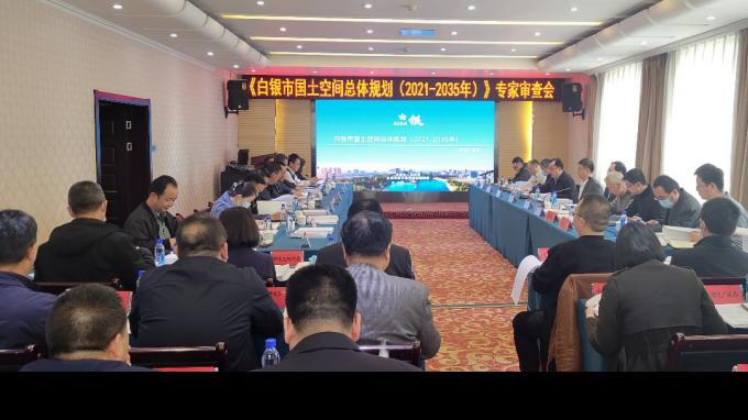 省規(guī)劃設(shè)計(jì)院《白銀市國土空間總體規(guī)劃(2021-2035年)》順利通過專家評(píng)審會(huì)