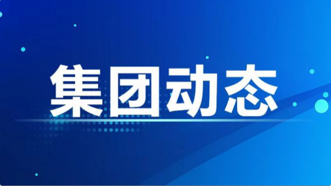 集團(tuán)公司紀(jì)委、監(jiān)察專員辦召開2024年度第7次集體學(xué)習(xí)暨上半年工作總結(jié)會(huì)