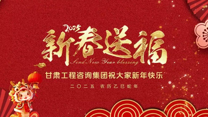 新春祝福 | 甘肅工程咨詢(xún)集團(tuán)恭祝您新春大吉！