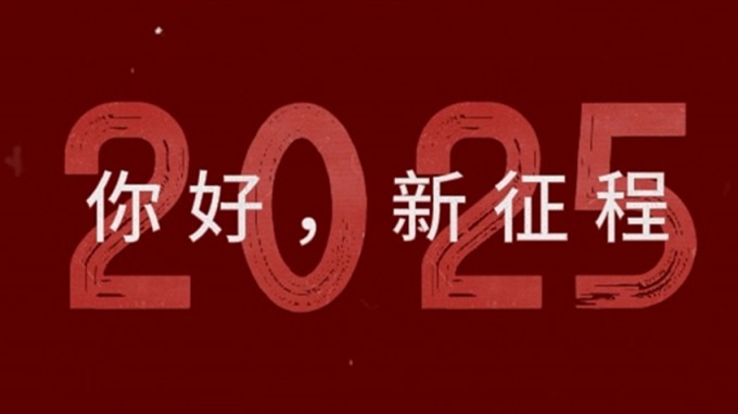2025，新征程，再出發(fā)！