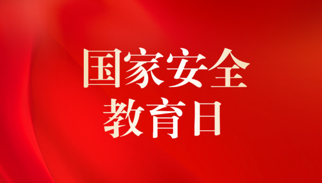 全民國(guó)家安全法律知識(shí)競(jìng)答活動(dòng)開(kāi)始啦！