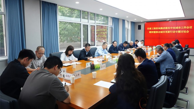 甘肅工程咨詢(xún)集團(tuán)專(zhuān)題研究部署城市更新行動(dòng)