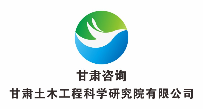 甘肅土木工程科學(xué)研究院有限公司