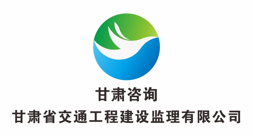 甘肅省交通工程建設(shè)監(jiān)理有限公司