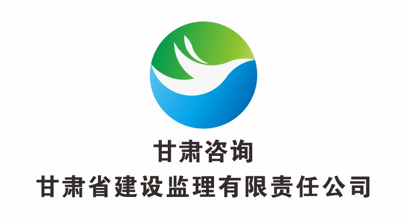 甘肅省建設(shè)監(jiān)理有限責(zé)任公司