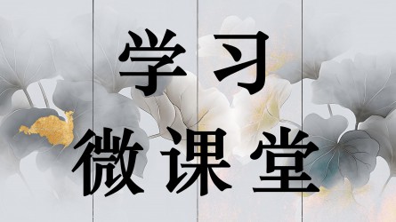 學(xué)習(xí)微課堂||接續(xù)奮斗，確保基本實現(xiàn)社會主義現(xiàn)代化取得決定性進(jìn)展——論學(xué)習(xí)貫徹黨的二十屆四中全會精神