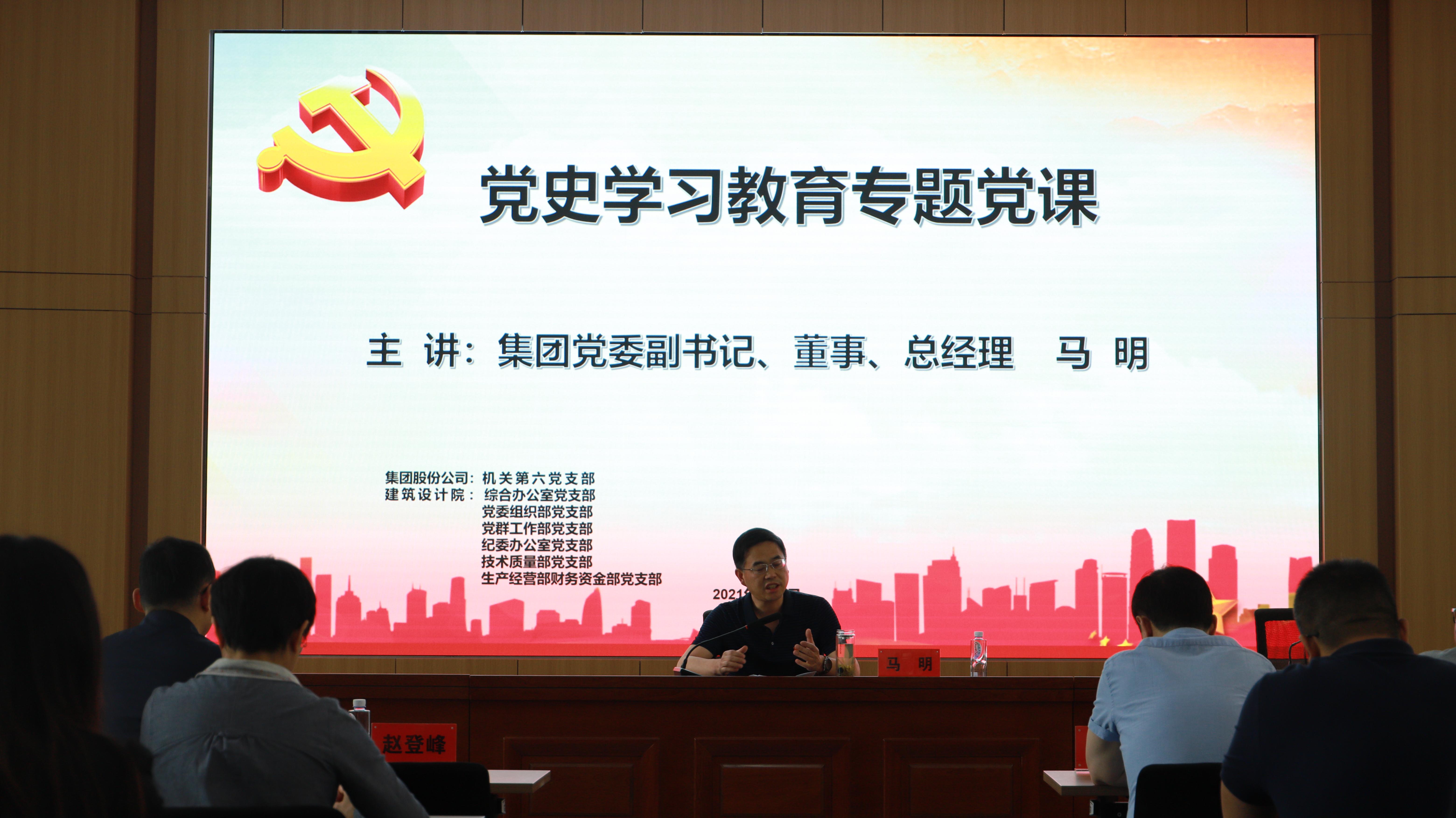 汲取奮進(jìn)力量 開創(chuàng)發(fā)展新局<br/>集團(tuán)公司黨委副書記、總經(jīng)理馬明在支部共建活動(dòng)中做黨史宣講