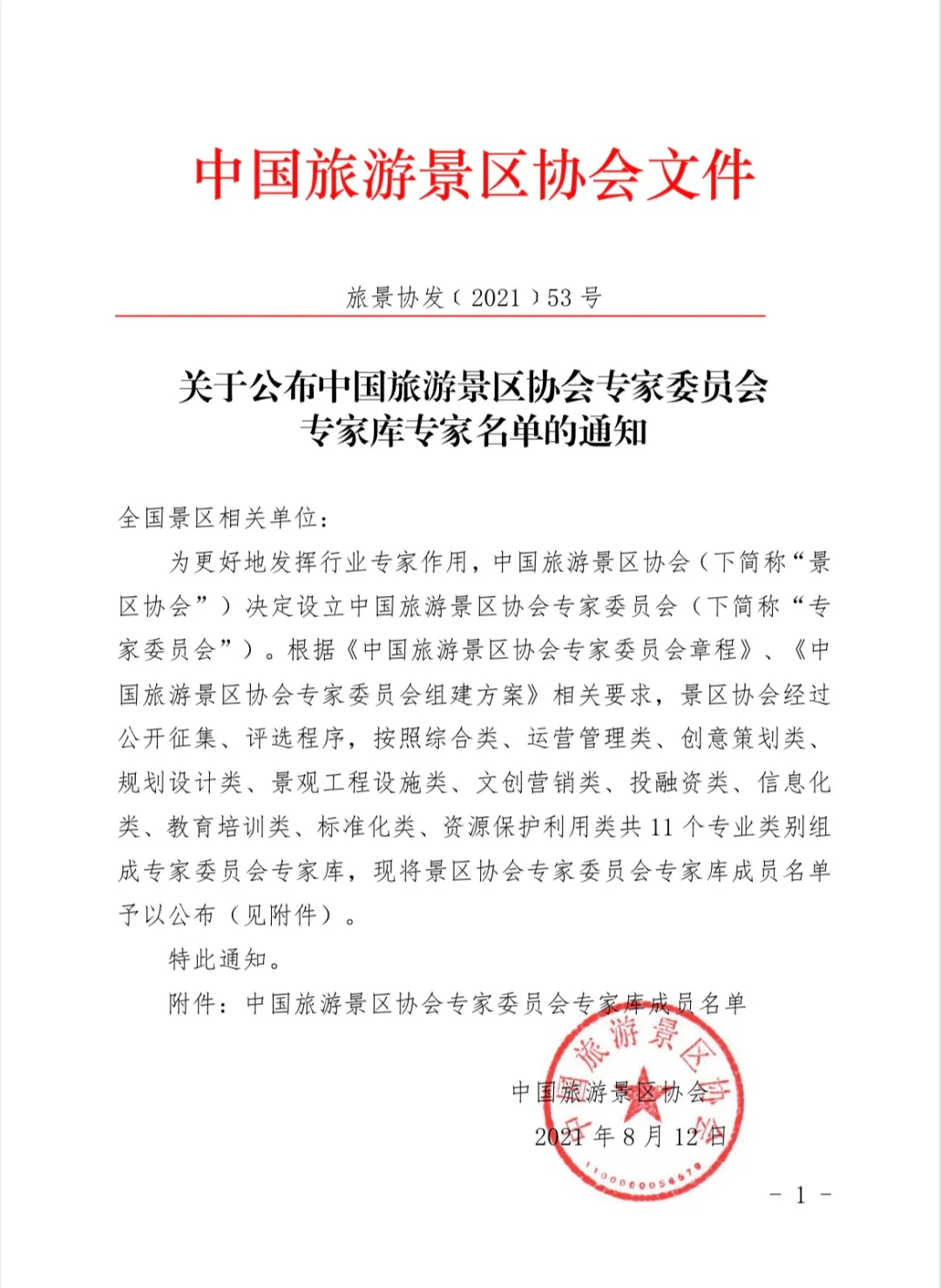 喜報(bào)！規(guī)劃設(shè)計(jì)院2位專家入圍中國旅游景區(qū)協(xié)會專家委員會專家?guī)? class=